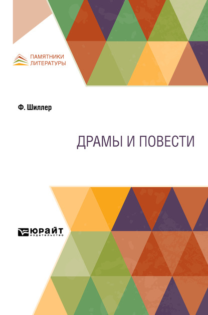 Драмы и повести