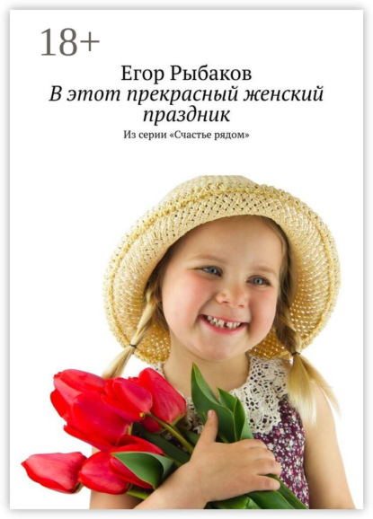В этот прекрасный женский праздник. Из серии «Счастье рядом»