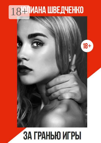 За гранью игры