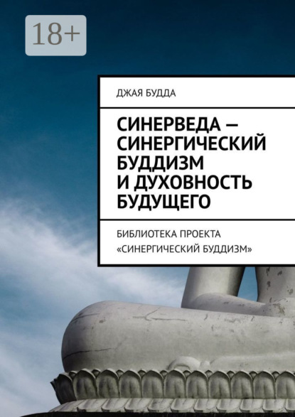 Синерведа – синергический буддизм и духовность будущего. Библиотека проекта «Синергический буддизм»
