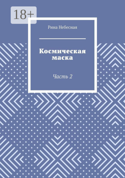 Космическая маска. Часть 2