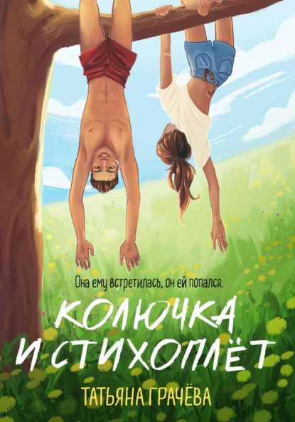 Колючка и стихоплёт