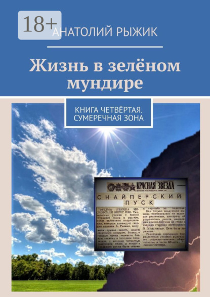 Жизнь в зелёном мундире. Книга четвёртая. Сумеречная зона