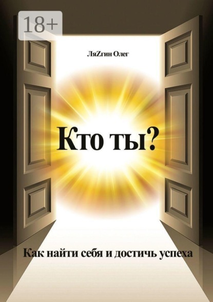 Кто ты? Как найти себя и достичь успеха