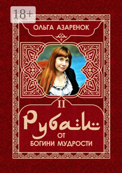 Рубаи от Богини мудрости. II том