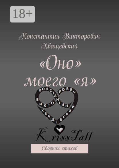 «Оно» моего «я». Сборник стихов
