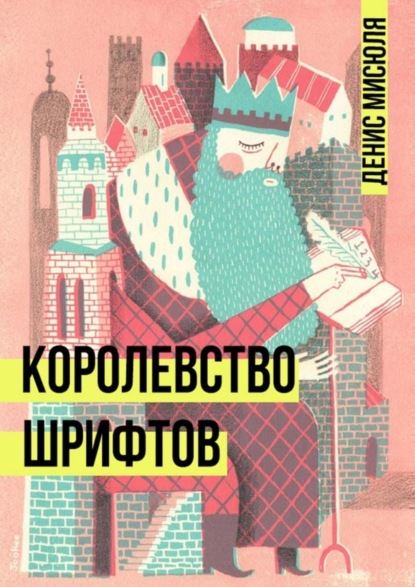 Королевство Шрифтов