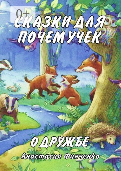 Сказки для почемучек о дружбе