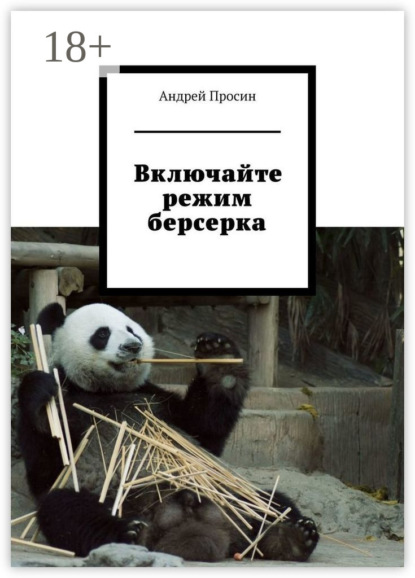 Включайте режим берсерка