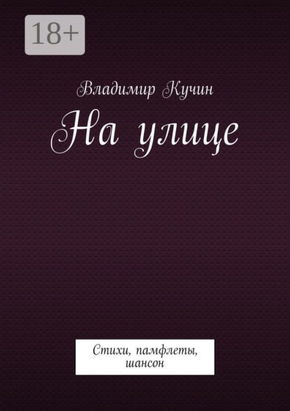 На улице. Стихи, памфлеты, шансон