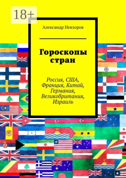 Гороскопы стран. Россия, США, Франция, Китай, Германия, Великобритания, Израиль