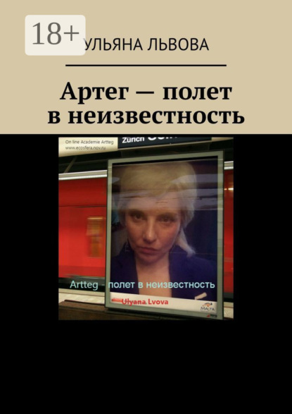 Артег – полет в неизвестность