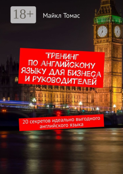 Тренинг по английскому языку для бизнеса и руководителей. 20 секретов идеально выгодного английского языка