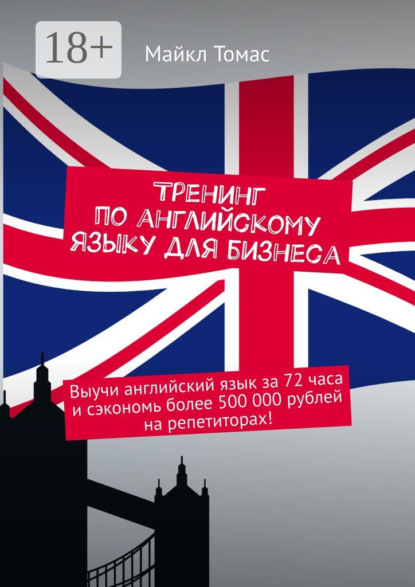 Тренинг по английскому языку для бизнеса. Выучи английский язык за 72 часа и сэкономь более 500 000 рублей на репетиторах!