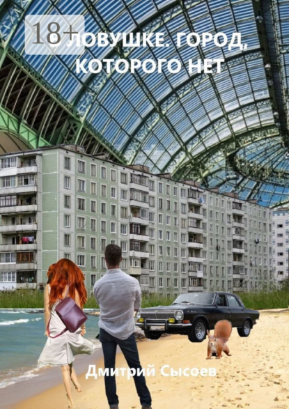 В ловушке. Город, которого нет