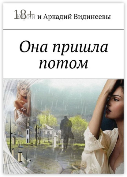 Она пришла потом