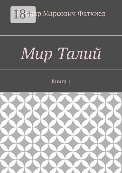 Мир Талий. Книга 1