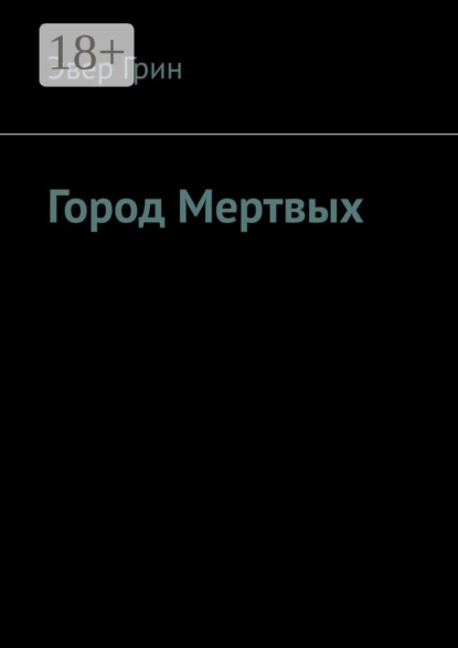 Город Мертвых