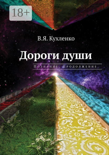 Дороги души: Познание. Продолжение