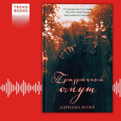 Призрачный омут