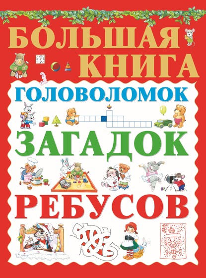 Большая книга головоломок, загадок, ребусов