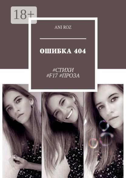 ОШИБКА 404. #СТИХИ #F17 #ПРОЗА