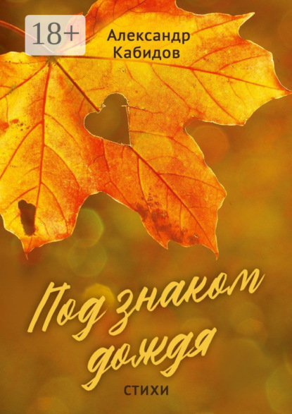 Под знаком дождя. Стихи