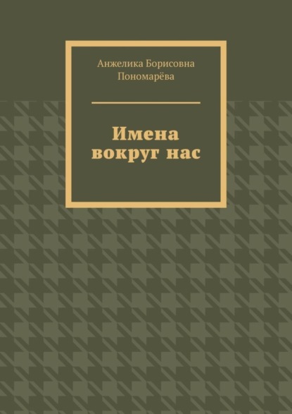 Имена вокруг нас