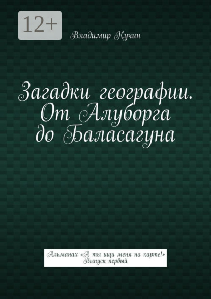 Загадки географии. От Алуборга до Баласагуна. Альманах «А ты ищи меня на карте!» Выпуск первый