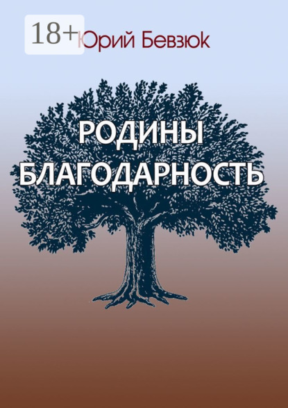 Родины благодарность