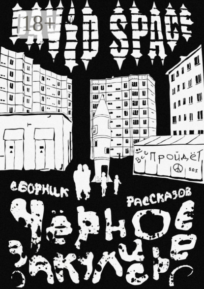 Чёрное закулисье. Сборник рассказов