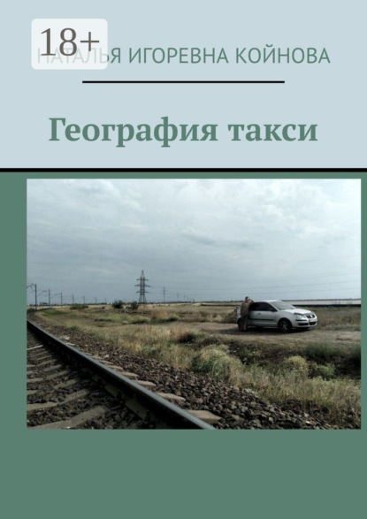 География такси