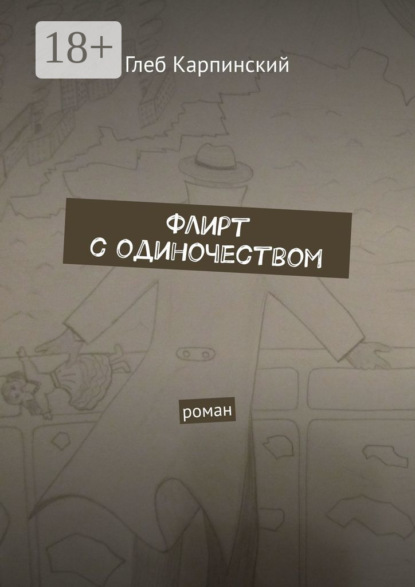 Флирт с одиночеством. Роман