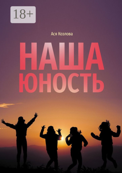 Наша юность. О подростках, любви и юности