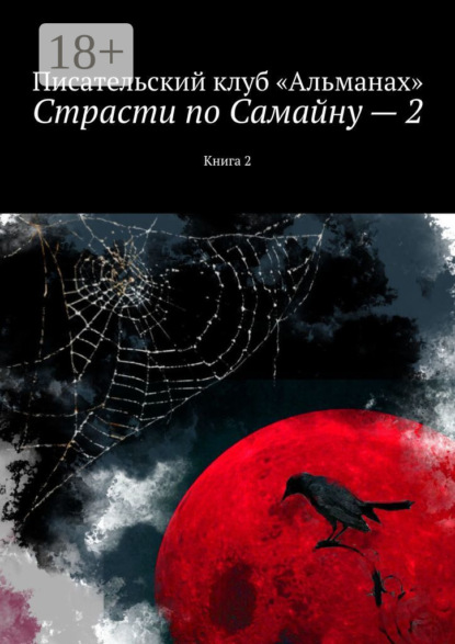Страсти по Самайну – 2. Книга 2