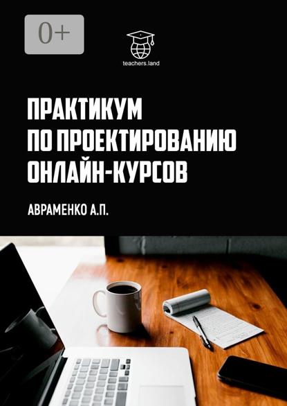 Практикум по проектированию онлайн-курсов