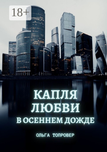 Капля любви в осеннем дожде. Современный сентиментальный роман