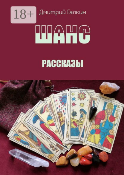 Шанс. Рассказы