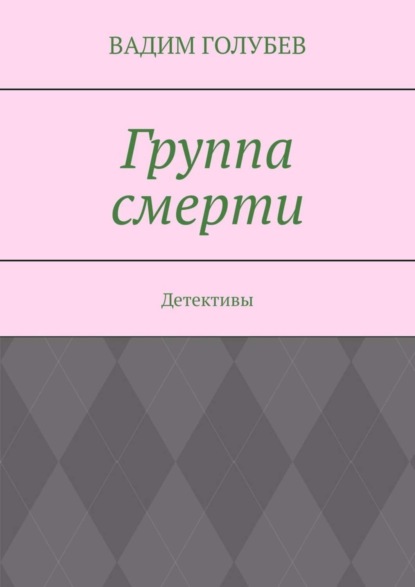 Группа смерти. Детективы