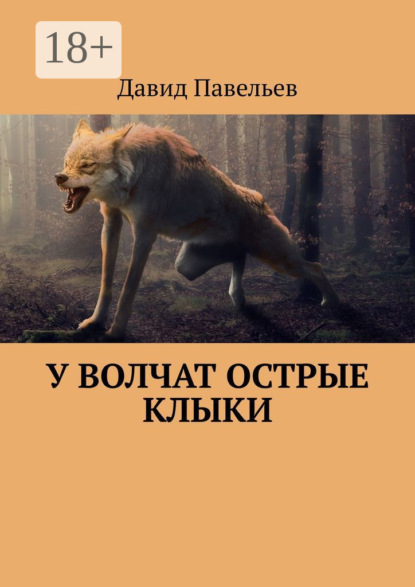 У волчат острые клыки