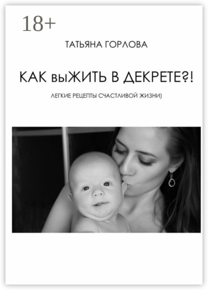 Как выжить в декрете?!