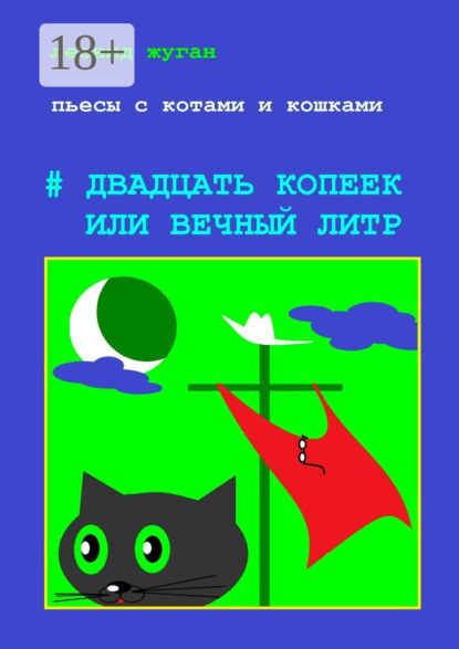 Пьесы с котами и кошками #Двадцать копеек, или Вечный литр