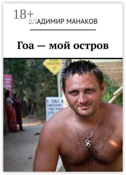 Гоа – мой остров