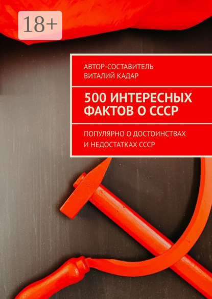 500 интересных фактов о СССР. Популярно о достоинствах и недостатках СССР