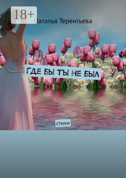 Где бы ты не был. Стихи