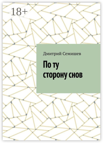 По ту сторону снов