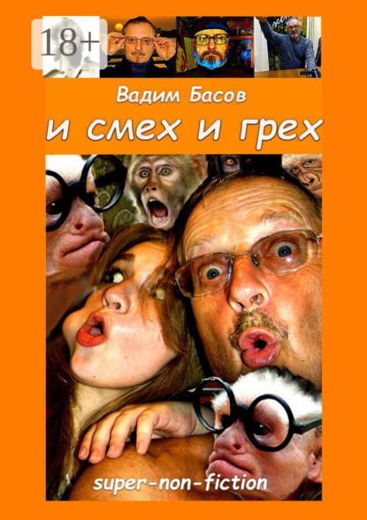 И смех и грех