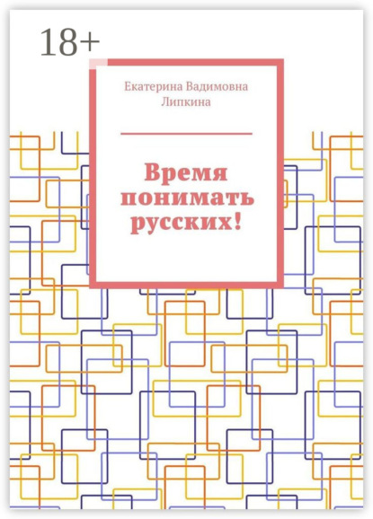 Время понимать русских!