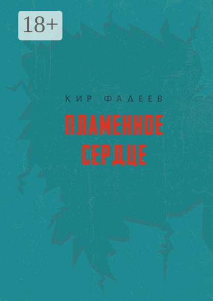 Пламенное сердце