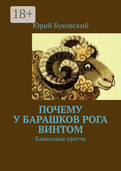 Почему у барашков рога винтом. Кавказская притча